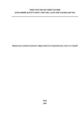 Правове регулювання відносин в сфері довкілля в Європейському союзі та в Україні