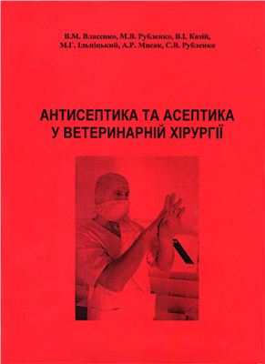 Антисептика та асептика у ветеринарній хірургії