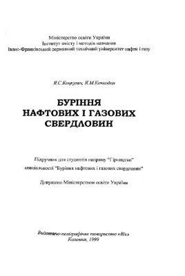 Буріння нафтових і газових свердловин