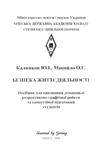 Безпека життєдіяльності. Посібник для виконання домашньої розрахунково-графічної роботи та самостійної підготовки студентів