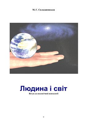 Людина і світ. Вступ до екологічної психології