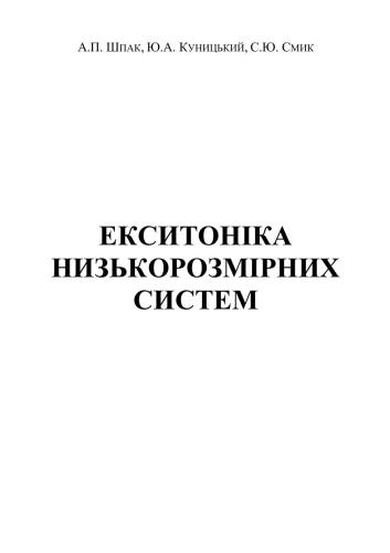 Екситоніка низькорозмірних систем