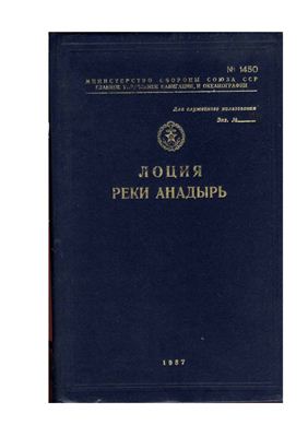 Лоция реки Анадырь