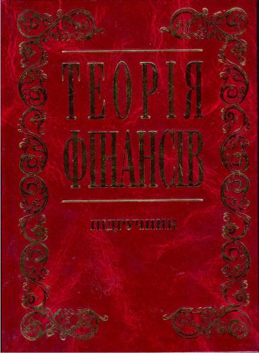 Теорія фінансів