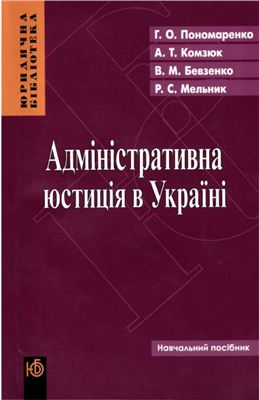 Адміністративна юстиція в Україні