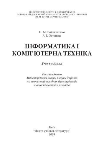 Інформатика і комп’ютерна техніка