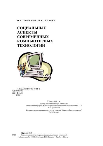 Социальные аспекты современных компьютерных технологий