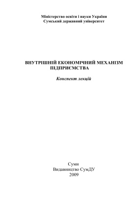Внутрішній економічний механізм підприємства