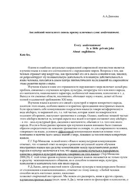 Английский менталитет сквозь призму ключевых слов: understatement