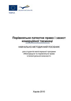 Порівняльне патентне право і захист комерційної таємниці. Навчально-методичний посібник