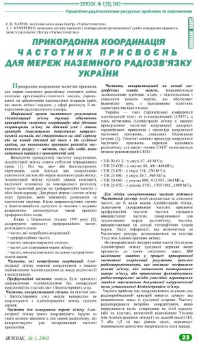 Прикордонна координація частотних присвоєнь для мереж наземного радіозв'язку України