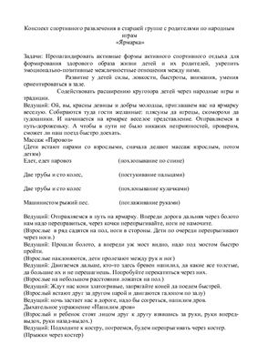 Спортивное развлечение с родителями Ярмарка: Николаева Н. А