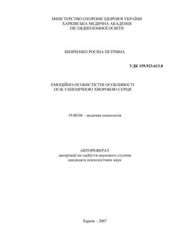 Емоційно-особистісні особливості осіб з ішемічною хворобою серця