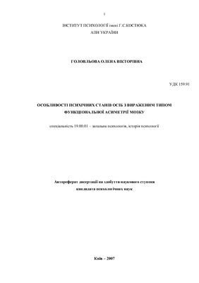 Особливості психічних станів осіб з вираженим типом функціональної асиметрії мозку