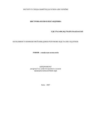 Особливості конфліктної поведінки розумово відсталих підлітків