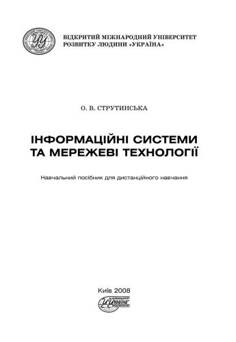 Інформаційні системи та мережеві технології