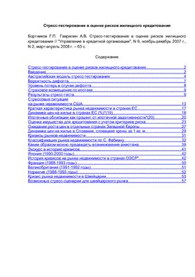 Стресс-тестирование в оценке рисков жилищного кредитования