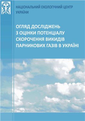 Огляд досліджень з оцінки потенціалу скорочення викидів парникових газів в Україні