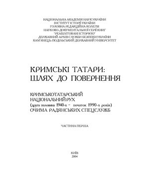 Кримські татари: шлях до повернення. Кримськотатарський національний рух (друга половина 1940-х - початок 1990-х років) очима радянських спецслужб. Збірник документів та матеріалів. Частина 1