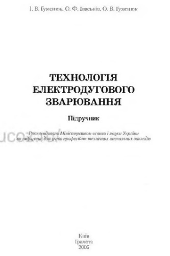 Технологія електродугового зварювання