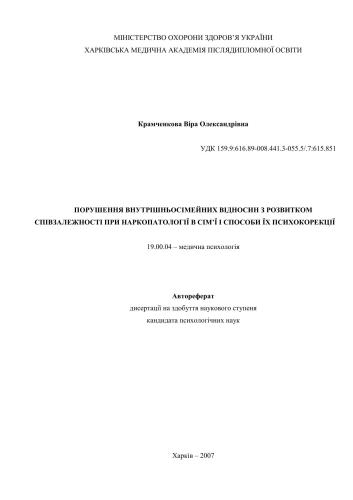 Порушення внутрішньосімейних відносин з розвитком співзалежності при наркопатології в сім'ї і способи їх психокорекції