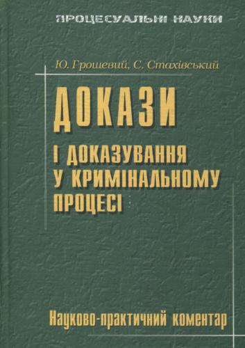 Докази і доказування в кримінальному процесі