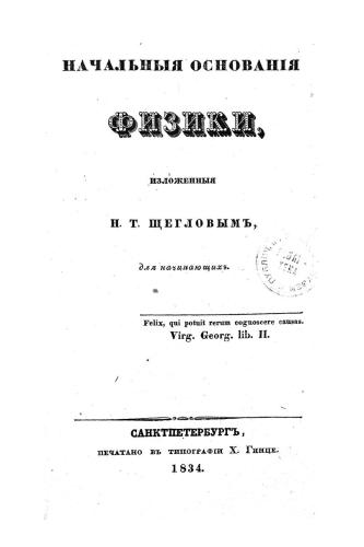 Начальные основания физики / Начальныя основанія физики