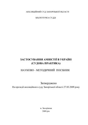 Застосування амністії в Україні (судова практика)