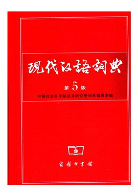 Словарь - Словарь современного китайского языка (现代汉语词典-1）