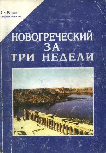 Новогреческий за три недели (Специальная методика ускоренного обучения)