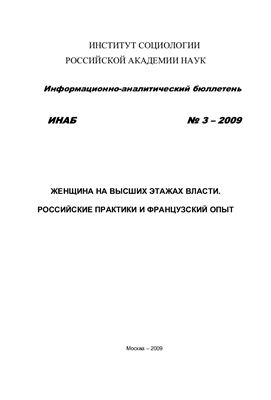 Женщина на высших этажах власти. Российские практики и французский опыт