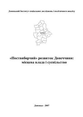 Поствиборчий розвиток Донеччини: місцева влада і суспільство