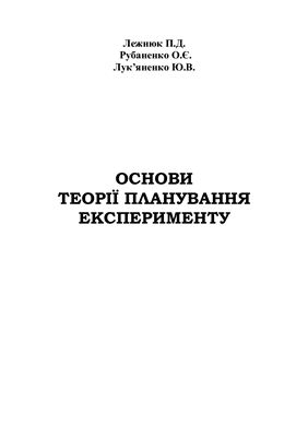 Основи теорії планування експерименту