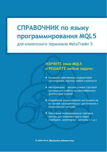 Справочник по языку программирования MQL5