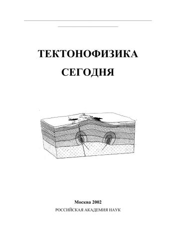 Тектонофизика сегодня (к юбилею М.В.Гзовского)