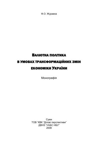 Валютна політика в умовах трансформаційних змін економіки України