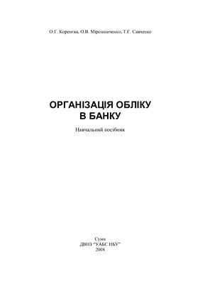Організація обліку в банку