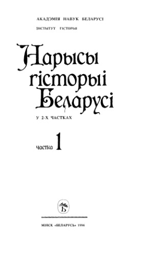 Нарысы гісторыі Беларусі. Частка 1