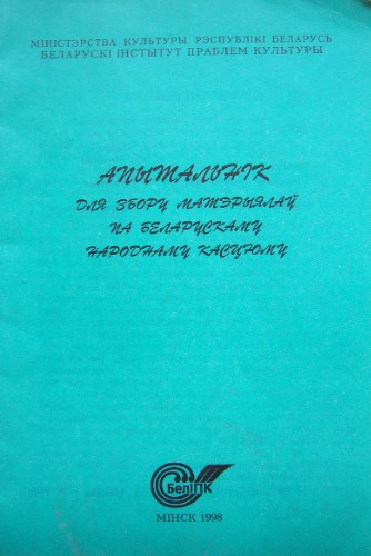 Апытальнік для збору матэрыялаў па беларускаму народнаму касцюму