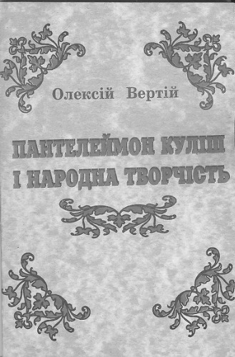 Пантелеймон Куліш і народна творчість. Статті та дослідження