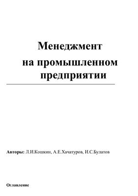 Менеджмент на промышленном предприятии