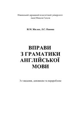 Вправи з граматики англійської мови: Навчальне видання