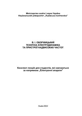 Технічна електродинаміка і пристрої надвисоких частот