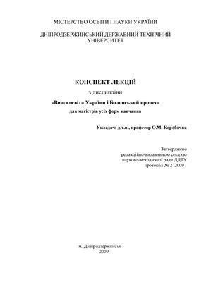 Вища освіта України і Болонський процес