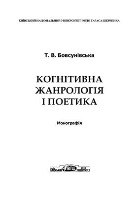 Когнітивна жанрологія та поетика