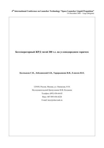 Безгенераторный ЖРД тягой 200 тс на углеводородном горючем