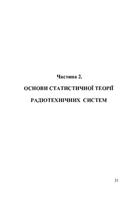 Основи теорії радіотехнічних систем