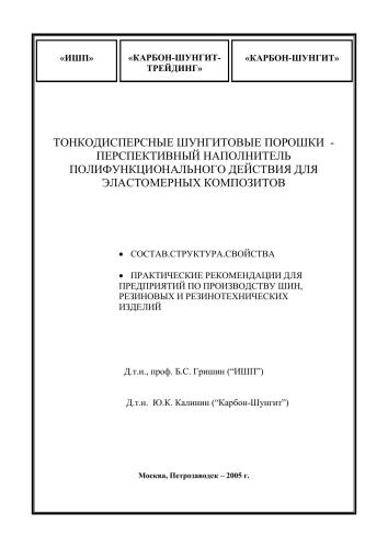 Тонкодисперсные шунгитовые порошки - перспективный наполнитель полифункционального действия для эластомерных композитов