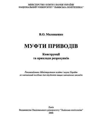 Муфти приводів. Конструкції та приклади розрахунків