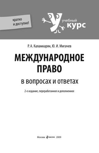 Международное право в вопросах и ответах